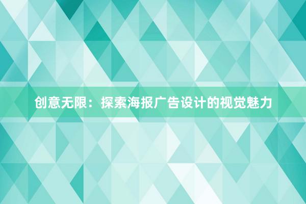 创意无限：探索海报广告设计的视觉魅力